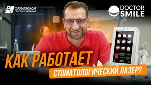 Лазер в стоматологии: Без боли, крови и страха | 4 проблемы — 4 решения