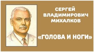 Голова и Ноги | С. В. Михалков