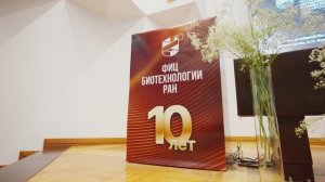 Юбилей ФИЦ БИОТЕХНОЛОГИИ РАН