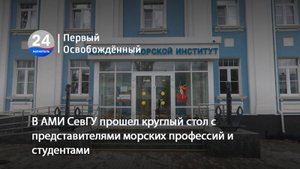 В АМИ СевГУ прошел круглый стол с представителями морских профессий и студентами. 19.09.2025