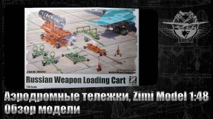 Аэродромные тележки для вооружения, Zimi Model 1/48, обзор модели.