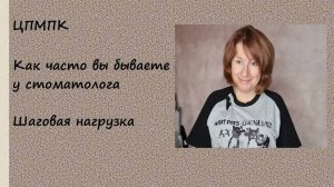 Шаговая активность, стоматология и ЦПМПК.