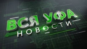 Новости Уфы • 19 сентября 2025 • 13:00