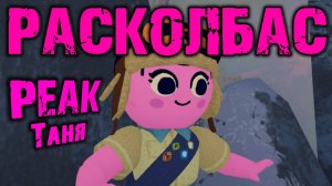 Пик Таня Расколбас =Ч.О=ЧЕМПИОН