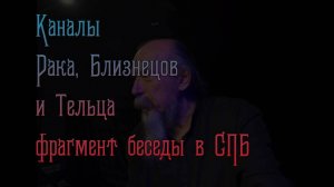 Каналы Рака Близнецов и Тельца фрагмент беседы