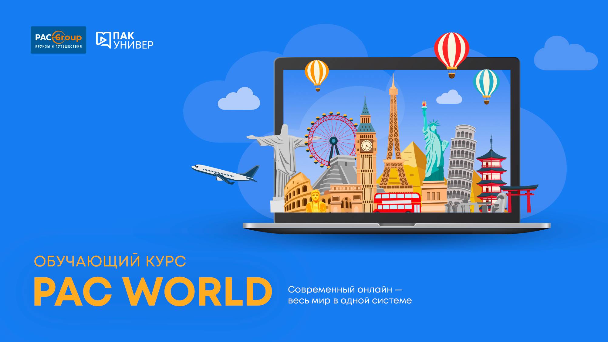 Личный кабинет и новинки PAC World