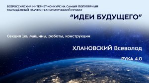 (1Ю-23) ХЛАНОВСКИЙ Всеволод Борисович