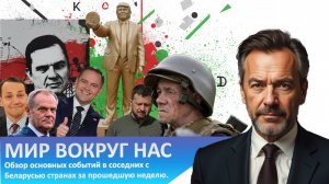Мир вокруг нас: выпуск 36
