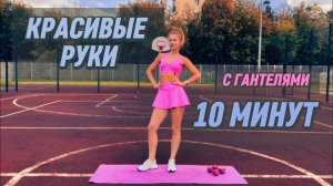 ТРЕНИРОВКА НА РУКИ С ГАНТЕЛЯМИ. ВСЕГО 10 МИНУТ В ДЕНЬ, РЕЗУЛЬТАТ