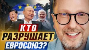 Кто уничтожает ЕС? - Анатолий Шарий
