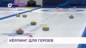 «Герои Приморья» вышли на лёд в кёрлинг-центре во Владивостоке