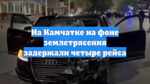 На Камчатке на фоне землетрясения задержали четыре рейса