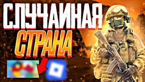 Роблокс Контроль над Европой за случайную страну №5 Белиз