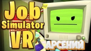 Job Simulator VR Начало (Арсений)