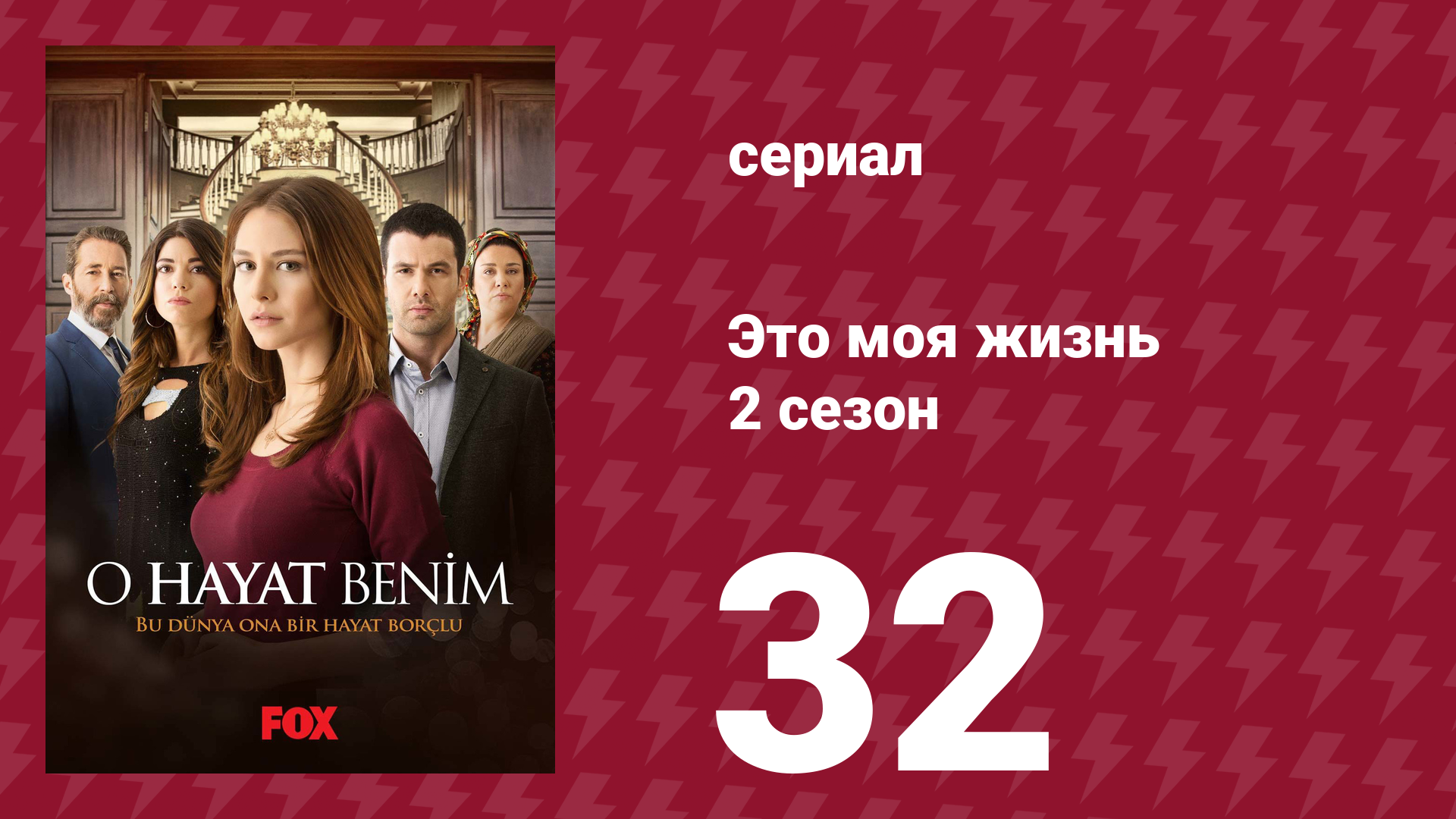 Это моя жизнь 2 сезон 32 серия (сериал, 2014) смотреть онлайн