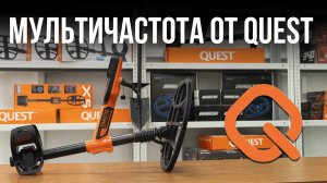 Мультичастотный металлоискатель QUEST S-PRO