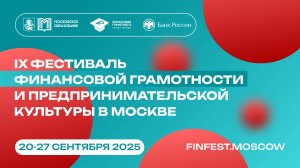 В Москве пройдет Фестиваль финансовой грамотности и предпринимательской культуры