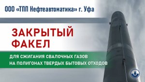 Закрытый факел для бездымного сжигания биогазов