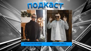 Владислав Вотяков - гений маркетинга, бизнесмен | Подкаст (часть 1)