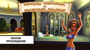 Как достать: Принц Персии и жадный Халиф ➤ ПРОХОЖДЕНИЕ БЕЗ КОММЕНТАРИЕВ