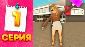 ДАВАЙТЕ ЗНАКОМИТЬСЯ ✅ - ПУТЬ МИЛЛИОНЕРШИ на ГРАНД МОБАЙЛ #1