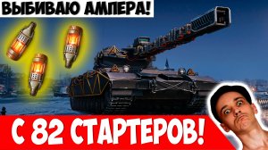 82 Стартера Пытаются Выбить Projet 57 Ampere