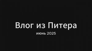 Влог из Питера