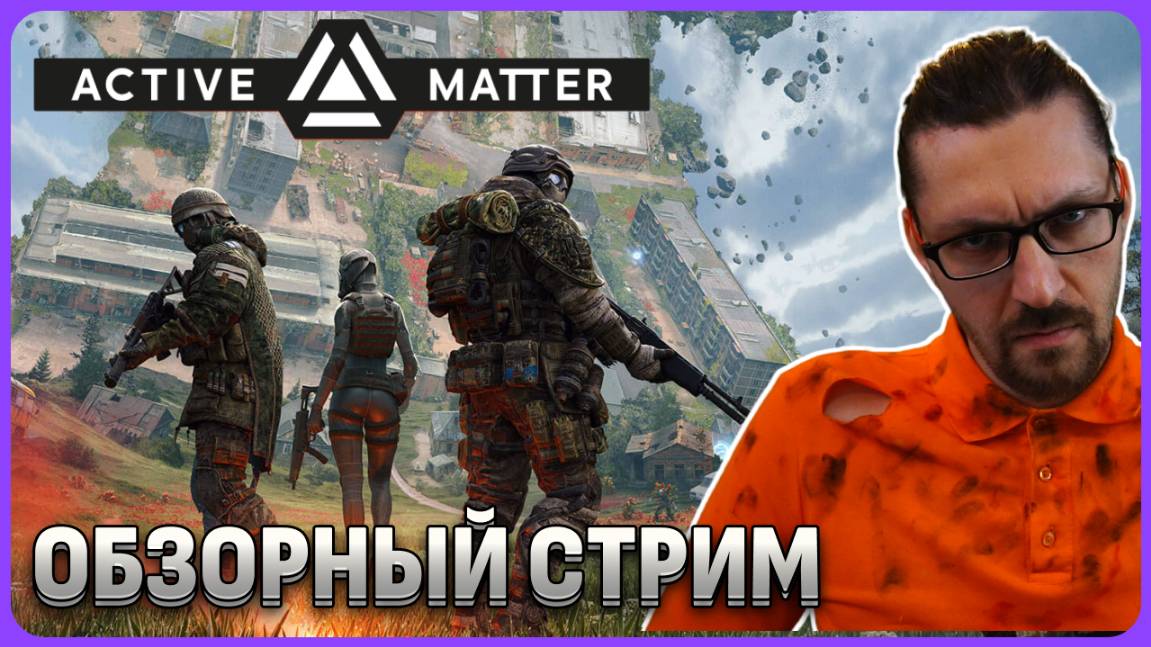 Очень интересно: Сталкер + Тарков. Active Matter обзорный стрим