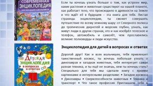 Виртуальная экскурсия Ваши первые энциклопедии. Авт. Мелихова Л.И.