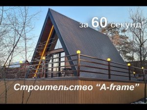 Строительство A-frame (А-фрейм) за 60 секунд