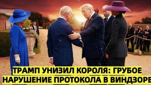 Грубый жест Трампа вызвал шок в Британии