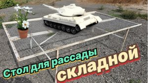Стол для рассады - как раскладывается