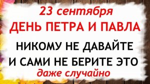 23 сентября День Петра и Павла. Что нельзя делать 23 сентября. Народные приметы и традиции Дня.