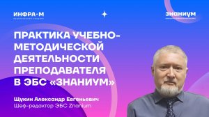 Практика учебно-методической деятельности преподавателя в ЭБС «Знаниум»