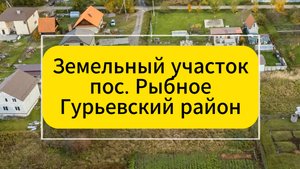 Земельный участок пос. Рыбное