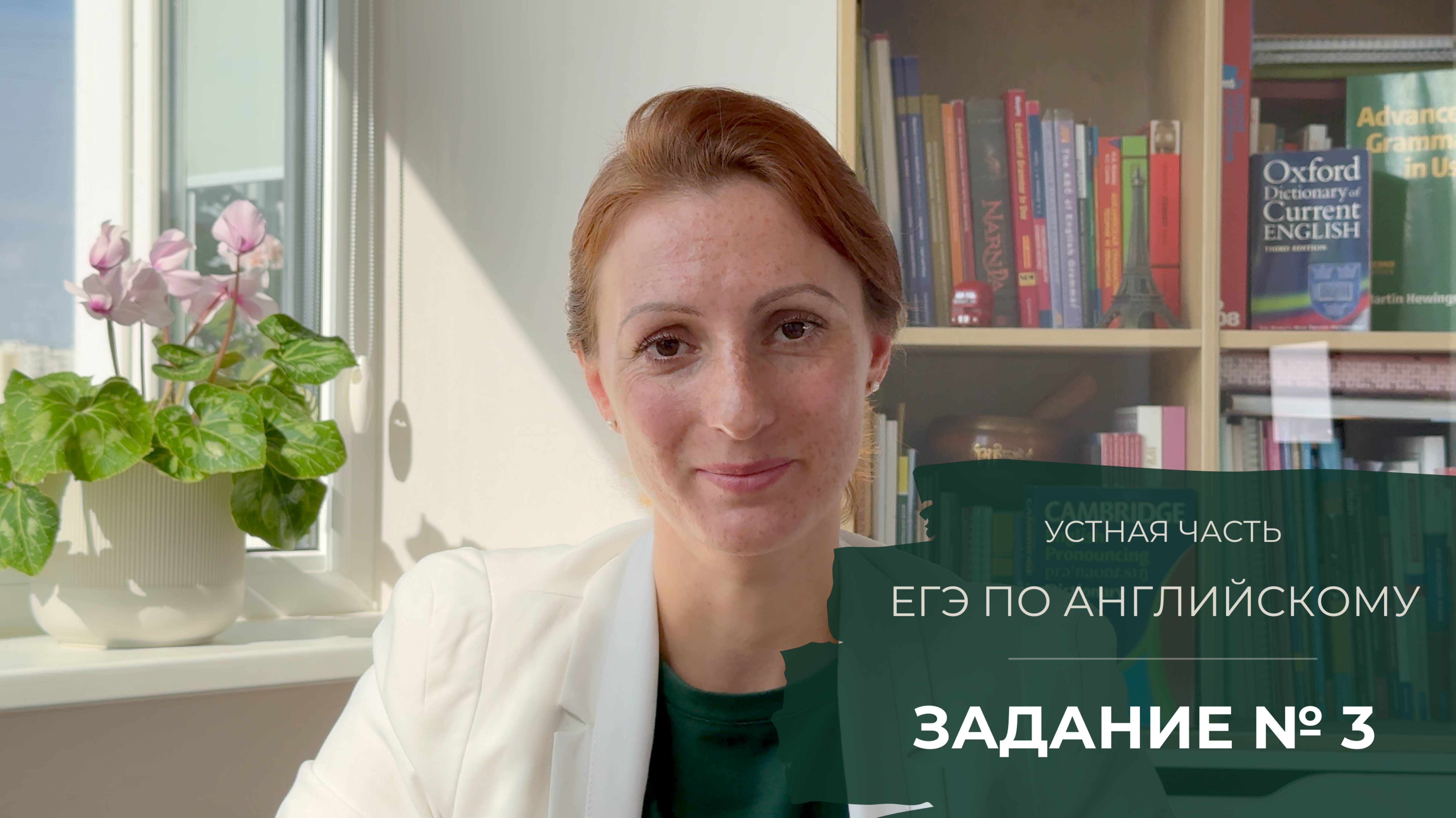Задание №3 устной части ЕГЭ по английскому языку
