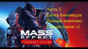 Mass Effect 1 Legendary Edition прохождение, часть 5