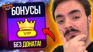 КАК ПОЛУЧИТЬ VIP БЕЗ ДОНАТА? / Дневник разработчиков № 34