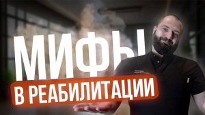 4 МИФА в реабилитации и ЛЕЧЕНИИ БОЛИ!