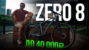 ТВОЙ ПЕРВЫЙ БАЙК. HAGEN ZERO 8.