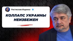 Коллапс Украины неизбежен