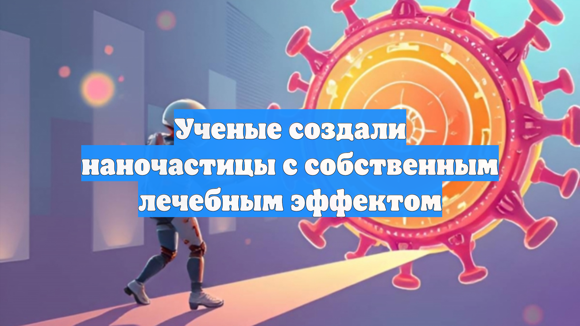 Ученые создали наночастицы с собственным лечебным эффектом
