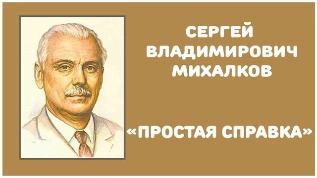 Простая Справка | С. В. Михалков