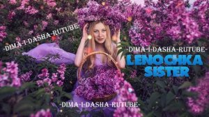 (Любимая Сестрёнка ) Musical.ly -одинокая ветка сирени  (Наша версия клипа 2025)