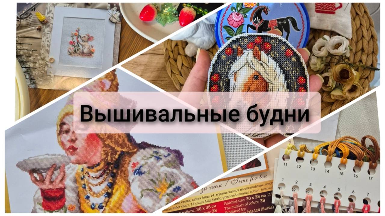 Вышивальные будни
