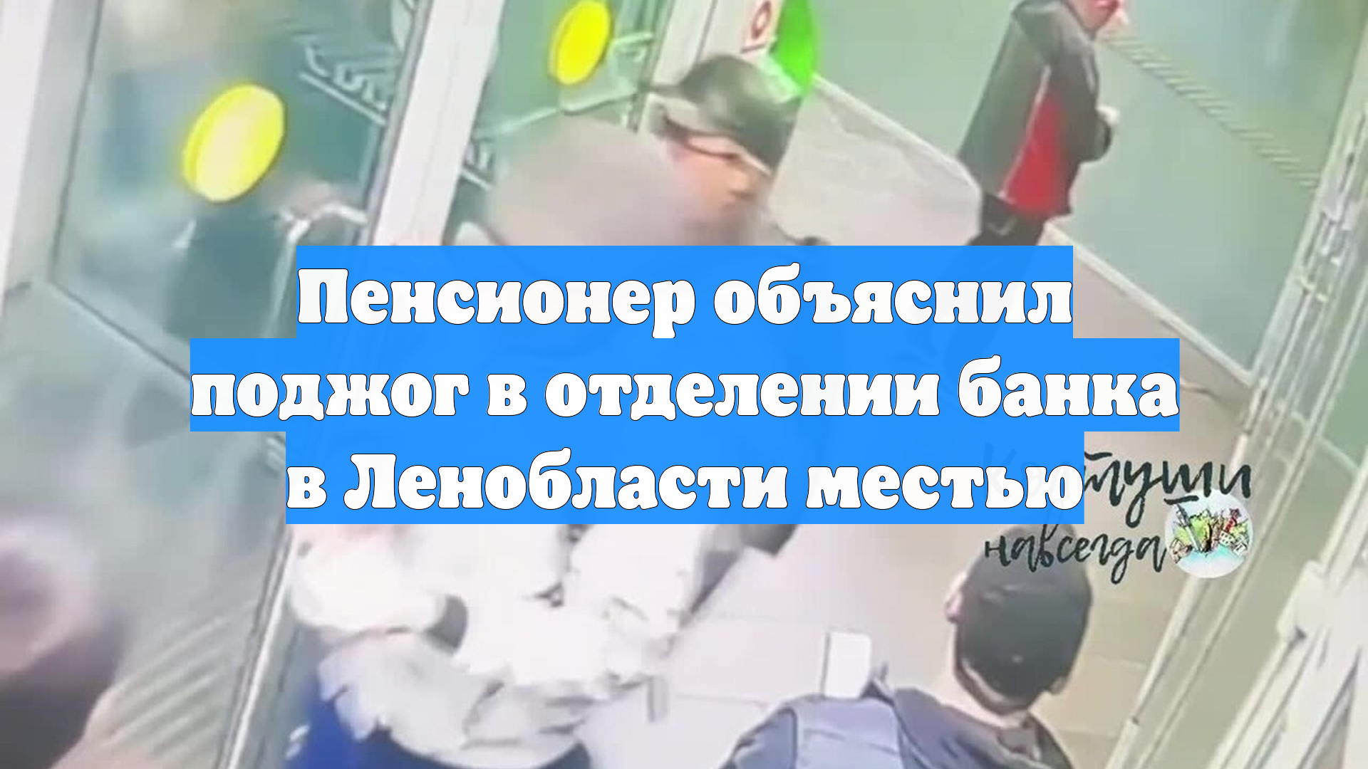 Пенсионер объяснил поджог в отделении банка в Ленобласти местью