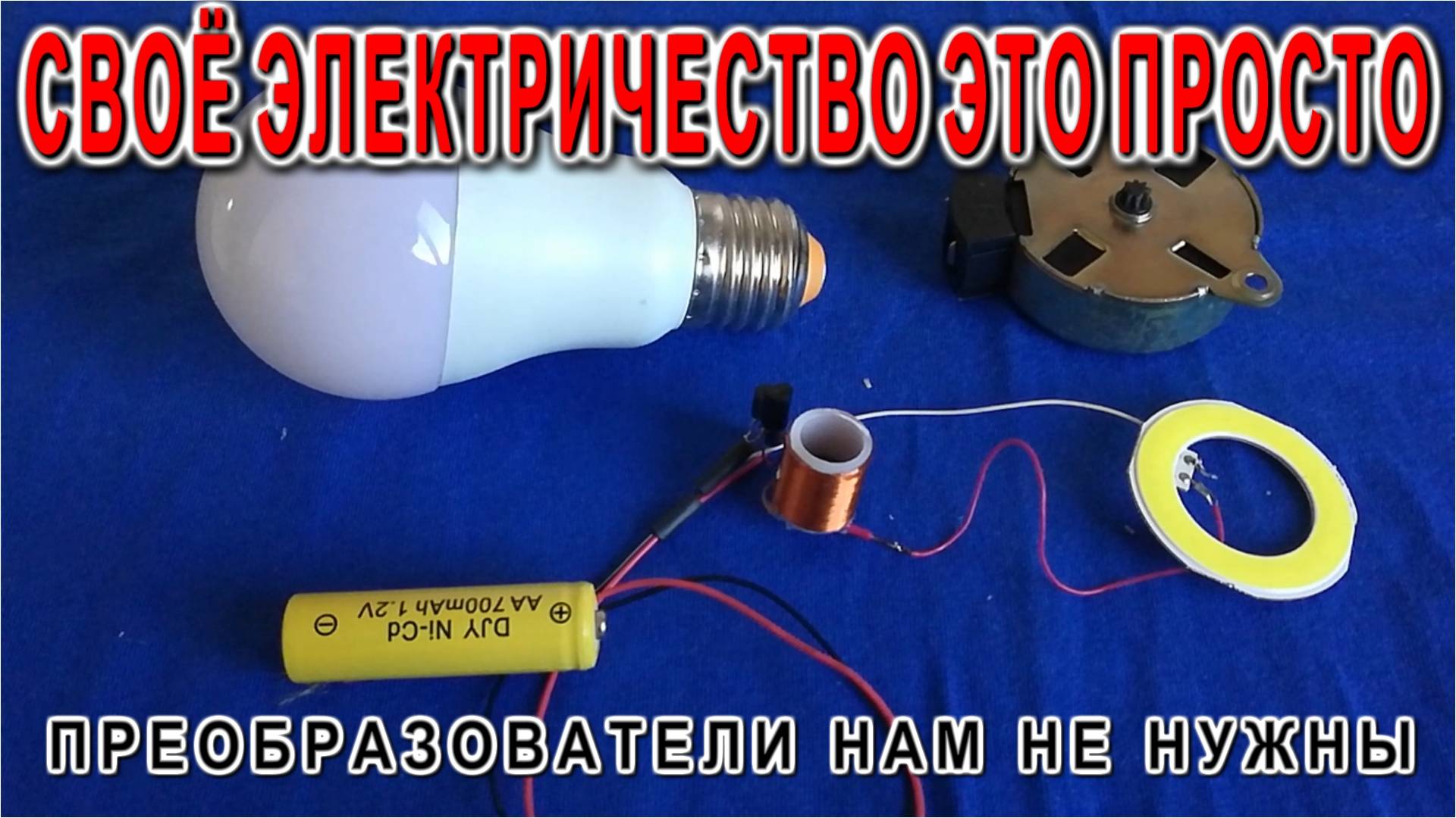 Как получать своё электричество ОЧЕНЬ ПРОСТО смотрите до конца