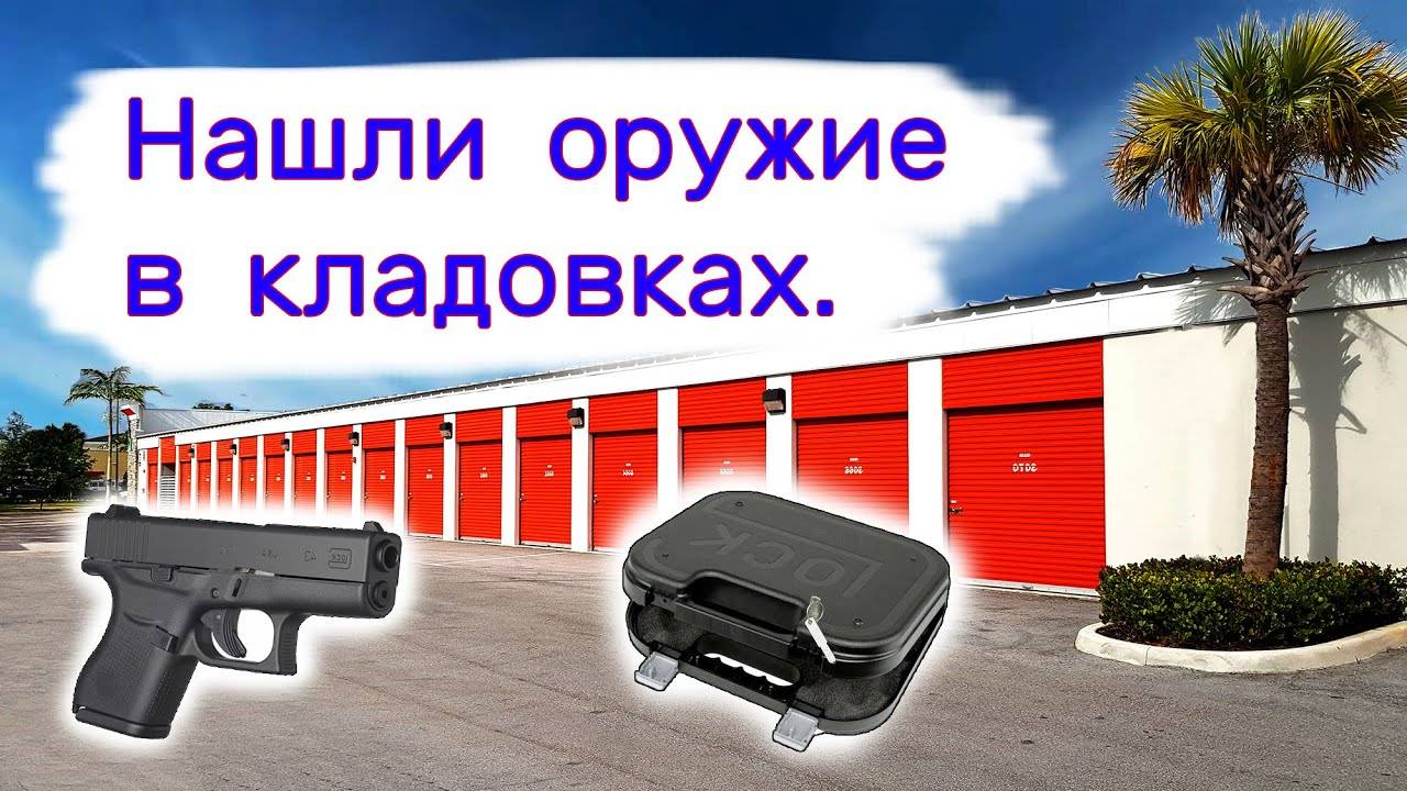 Нашли оружие в кладовках. Аукционы брошенных хранилищ в США. смотреть онлайн