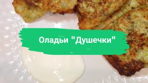 Оладьи "Душечки"