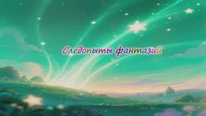 Следопыты Фантазий